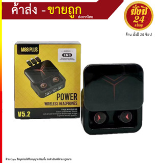 TWS รุ่น M88 plus ENC หูฟังบลูทูธ ไร้สาย มีระบบตัดเสียงรบกวน บลูทูธเวอร์ชั่น 5.2 ของแท้พร้อมส่ง (220766T)