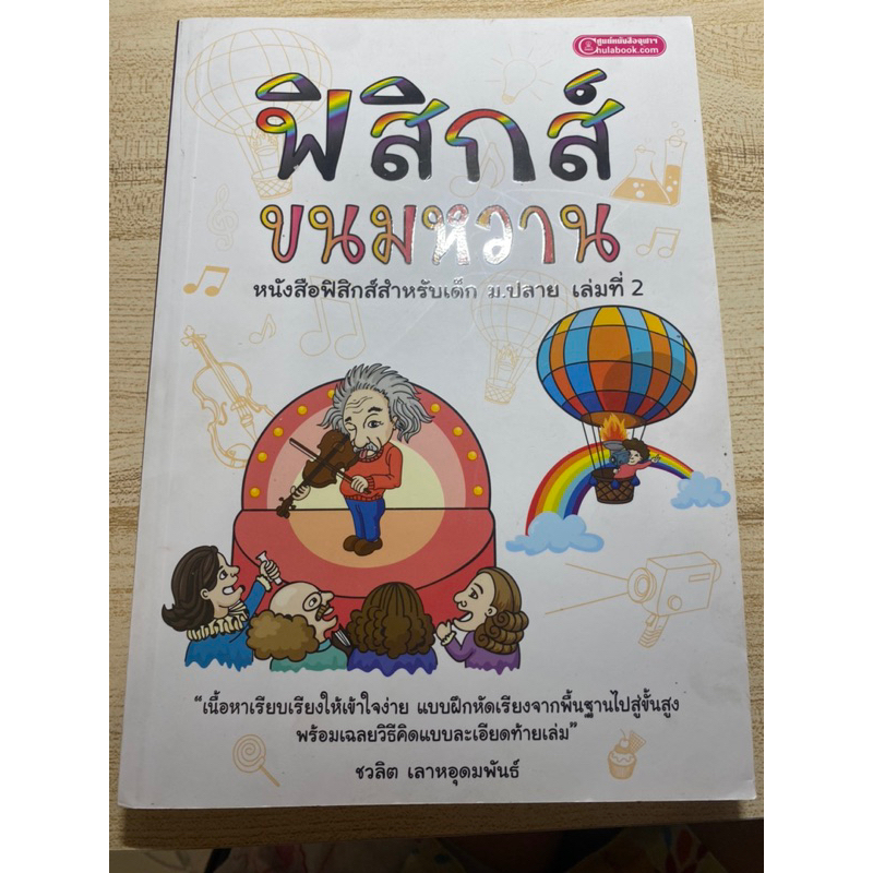 ฟิสิกส์ ขนมหวาน เล่มที่2 (มือสอง)