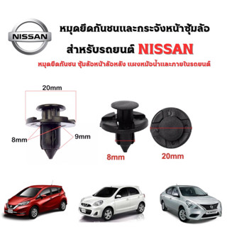 หมุดยึดกันชนพลาสติก ขนาด 8 มม.รถยนต์ NISSAN ใช้ได้กับ NISSAN ทุกรุ่น