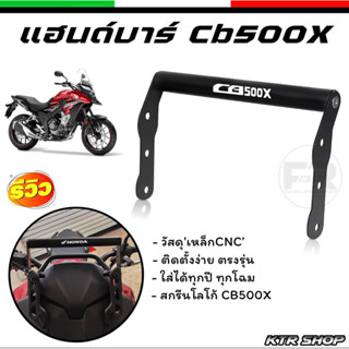 ❗️SALE❗️บาร์เสริม CB500X บาร์ยึดชิวหน้า CB500X เหล็ก CNC หนา สกรีนโลโก้ CB500X ตรงรุ่น! ไม่ขึ้นสนิม!