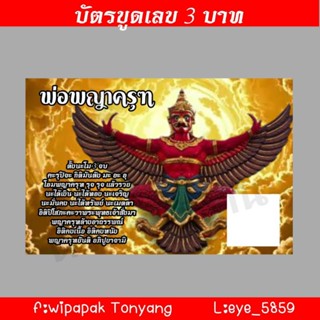 บัตรขูดเลขมงคลพญาครุฑ