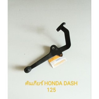 คันเกียร์ HONDA DASH 125