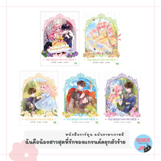 [•Pre-Order•] ฉันคือน้องสาวสุดที่รักของแกรนด์ดยุกตัวร้าย หนังสือการ์ตูน ฉบับภาษาเกาหลี