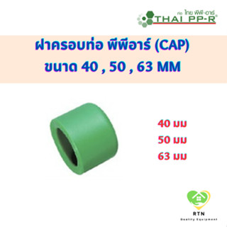 THAI PPR ฝาครอบ ฝาครอบท่อ พีพีอาร์ (Cap) ขนาด 40 , 50 , 63 mm ไทยพีพีอาร์