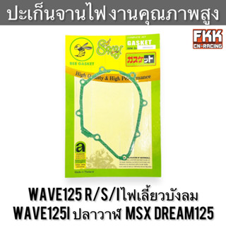 ปะเก็นจานไฟ Wave125 R/S/I ไฟเลี้ยวบังลม Wave125i ปลาวาฬ MSX Dream125 งานคุณภาพสูง เวฟ125 เวฟ125r เวฟ125i ดรีม125 ปะเก็น