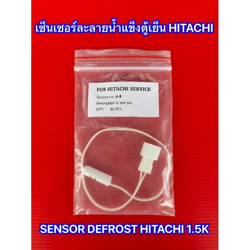 เซ็นเซอร์ละลายน้ำแข็ง Hitachi 1.5K  (D-SENSOR) เซ็นเซอร์ตู้เย็น HITACHI รุ่นที่ใช้ได้ PTR-H2 R-H270P