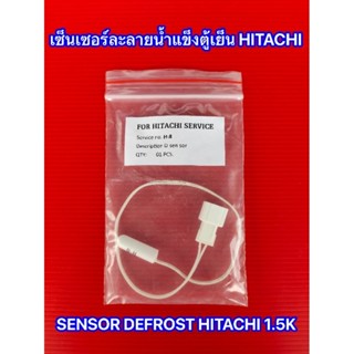 เซ็นเซอร์ลพลายน้ำแข็ง Hitachi 1.5K  (D-SENSOR) เซ็นเซอร์ตู้เย็น HITACHI รุ่นที่ใช้ได้ PTR-H2 R-H270PD R-H300PD R-H230PD