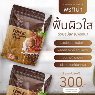 สคับพรทิน่าสคัปกาแฟมะขามนมสด