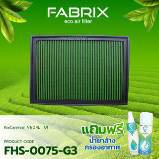 FABRIX กรองอากาศรถยนต์ สำหรับ Kia Carnival V6	2.4L	2001 FHS-0075-G3