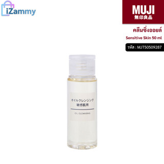 MUJI (มูจิ) | คลีนซิ่งออยล์ - MUJI Oil Cleansing Sensitive Skin 50 ml. (สินค้าแท้💯%)