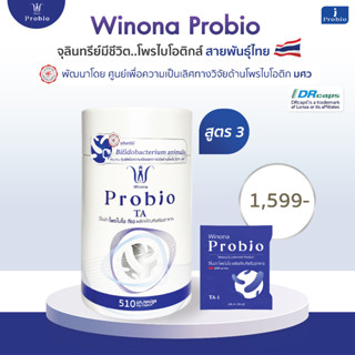 Winona Probio TA (สูตร 3) สายพันธุ์ไทย เสริมภูมิคุ้มกัน ปรับสมดุลลำไส้ ชะลอวัย ลดไขมัน 30 แคปซูล