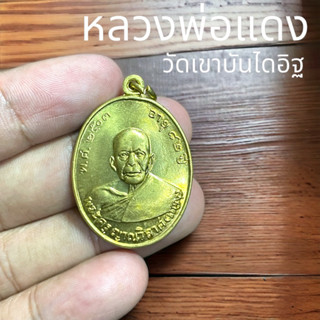 หลวงพ่อแดง วัดเขาบันไดอิฐ เพชรบุรี เหรียญกลมรีเนื้อทองเหลืองฝาบาตร ขนาด 3 เซนติเมตร รุ่นนี้เด่นด้านโชคลาภ