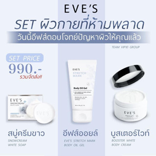 EVES (ส่งฟรี)เซ็ตบำรุงผิวกาย ขาวใสเนียนนุ่ม สบู่ครีมขาว บูสเตอร์วิตามินผิว ออยล์เจลอีฟส์