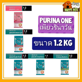 PURINA​ ONE​ อาหารแมวเพียวริน่าวัน1.3-1.4ก.ก.