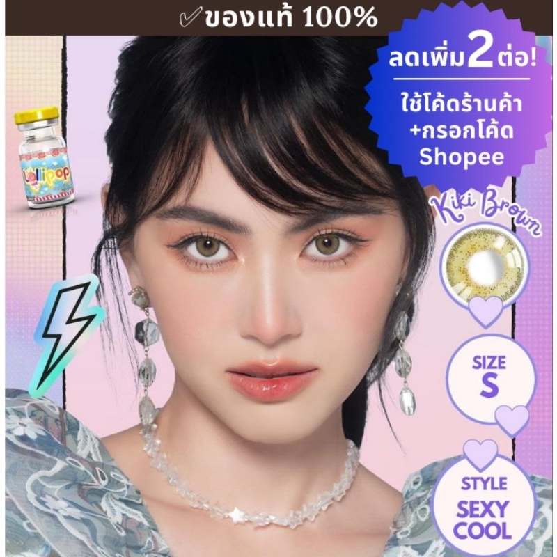 Kiki คอนแทคเลนส์ Lollipop Contact Lens มี2สี น้ำตาลและเทา