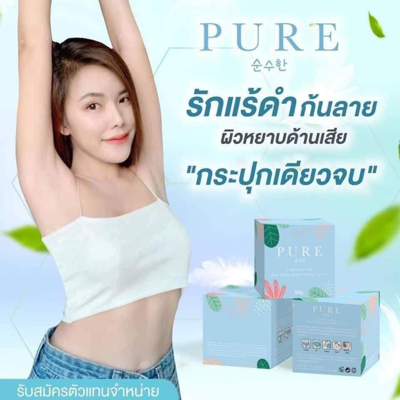 [ลด 20% กรอกโค้ด INC504UV]ครีมเพียว ครีมทาใต้วงแขน รักแร้เพียวขาว เนียน pure underarm cream