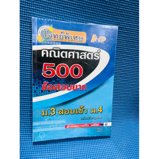 โจทย์พิเศาคณิตศาสตร์ 500 ข้อสอบยากม.3 สอบเข้าม.4💥ไม่มีเขียน