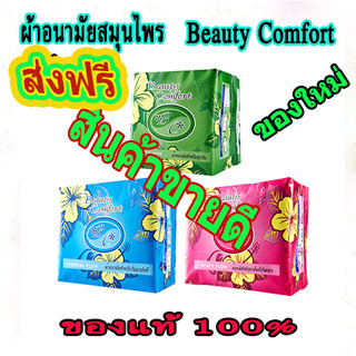 ผ้าอนามัยสมุนไพร บิวตี้คอมฟอร์ท addwell beauty comfort  ลดตกขาว แพ้ผื่นคัน เชื้อรา ปวดท้อง ประจำเดือน