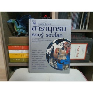 รีดเดอร์ส ไดเจสท์ : สารานุกรมรอบรู้ รอบโลก (ปกแข็ง) สภาพดี