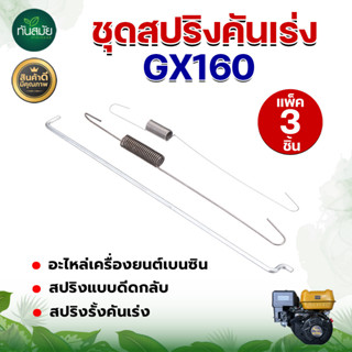 สปริงคันเร่ง สปริงดึงคันเร่ง GX160 (มี2รุ่นให้เลือก)อะไหล่ เครื่องยนต์ สปริงแบบดีดกลับ สปริงรั้งคันเร่ง สปริงรั้งแขนกาว