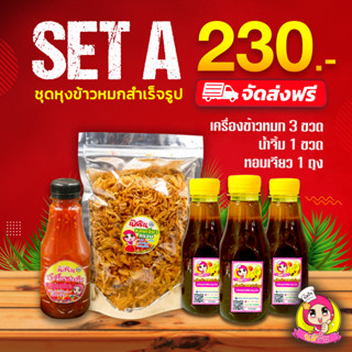 set A ชุดหุงข้าวหมกสำเร็จรูปนัสริน พร้อมน้ำจิ้ม หอมเจียว เซทA 230บาท 1ชุดมี ซอสข้าวหมกนัสริน3ขวด น้ำจิ้ม1 หอมเจียว1