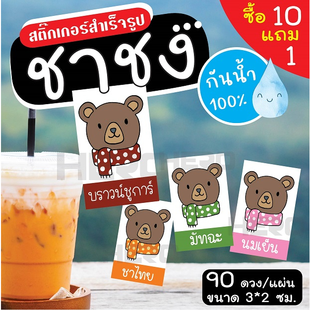 สติ๊กเกอร์เครื่องดื่ม ร้านกาแฟ ชาขวด กันน้ำ 100% ฉลากสินค้า สำเร็จรูป ขนาด 3x2 ซม. (90 ดวง/แผ่น)