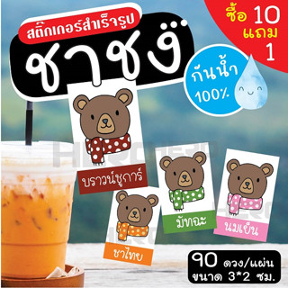 🥤สติ๊กเกอร์เครื่องดื่ม ร้านกาแฟ ชาขวด 💧 กันน้ำ 100% ฉลากสินค้า สำเร็จรูป ขนาด 3x2 ซม. (90 ดวง/แผ่น)