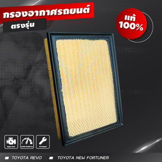 ไส้กรองอากาศ กรองอากาศ กรองเปลือย Toyota Revo Engine Car Filter โตโยตา รีโว รีโว้ กรองอากาศรถยนต์ โตโยต้า รีโว่