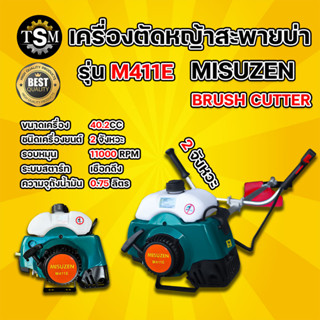 เครื่องตัดหญ้า 2 จังหวะ (สินค้าเกรดA) รุ่น RBC411 ตรา จระเข้ทอง/TKD/MITSUZEN/MASUSHITA แข็งแรงทนทาน มีประกัน ส่งทุกวัน