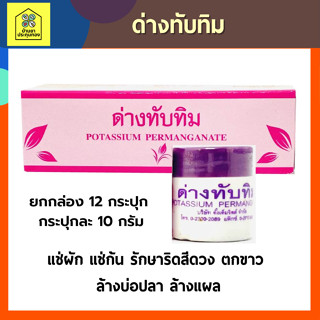 ด่างทับทิม (POTASSIUM PERMANGANATE) ตั้งเต็มจิตต์ แช่ผัก แช่ก้น รักษาริดสีดวง ตกขาว ล้างบ่อปลา ล้างแผล