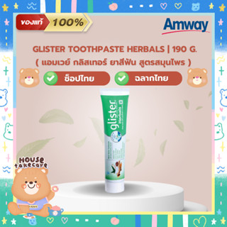 Amway ของแท้ 100% | ยาสีฟันแอมเวย์ กลิสเทอร์ (สูตรสมุนไพร) Glister Toothpaste Herbals 190 g. (ช็อปไทย ฉลากไทย)