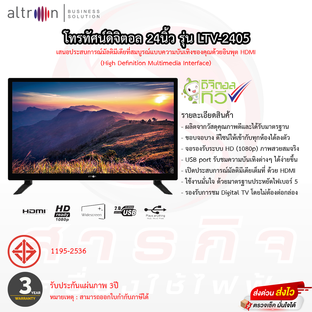 โทรทัศน์ Altron 24นิ้ว ดิจิตอลทีวี รุ่น LTV-2405 มีกล่องดิจิตอลในตัว รับประกันหลอดภาพ 3ปี รับประกันจอแตก 1ปี