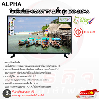 โทรทัศน์ ALPHA ดิจิตอลทีวี 32 นิ้ว รุ่น LWD-325AA  มีกล่องดิจิตอลในตัว รับประกัน 2ปี