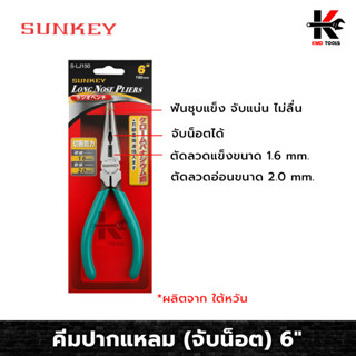 SUNKEY คีมปากแหลม (จับน็อต) 6 นิ้ว คีม คีมปากแหลม คีมตัดลวดปากแหลม คีมตัดลวด หัวจับน็อตได้ ตัดลวดได้หลายขนาด ของแท้ 100%