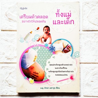 หนังสือ เตรียมตัวคลอดอย่างไรให้ปลอดภัย ทั้งแม่และเด็ก โดย แพทย์หญิง ภักษร เมธากูล ฝากท้องที่ไหน ดูแลตัวเองและลูกในครรภ์