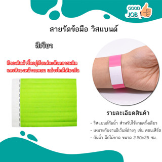 สายรัดข้อมือกระดาษ ริสแบนด์ wristband กระดาษ กันน้ำ ฉีกไม่ขาด กระดาษหนาคุณภาพดีมาก ขนาด 25*250 mm