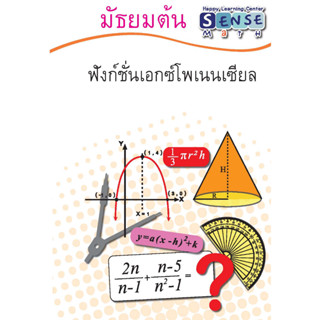 แบบฝึกหัดคณิตศาสตร์ ระดับชั้น ม.ต้น เรื่อง ฟังก์ชั่นเอกซ์โพเนนเซียล พร้อมเฉลยแสดงวิธีทำท้ายเล่ม