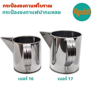กระป๋องชงกาแฟโบราณ กระป๋องกาแฟปากจีบ กับปากแหลม กระป๋องชงกาแฟสเตนเลสอย่างดี เบอร์ 16 และเบอร์ 17*สามารถออกใบกำกับภาษีได้