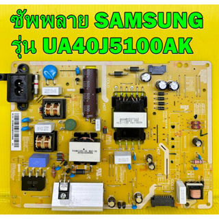 ซัพพลาย SAMSUNG รุ่น UA40J5100AK พาร์ท BN96-35299B ของแท้ถอด มือ2 เทสไห้แล้ว