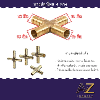 ข้อต่อท่อทองเหลือง หางปลา รูปตัว Y ตัว T 3 ทาง / 4 ทาง 4 มม. 6 มม. 8 มม. 10 มม. 12 มม. 14 มม.