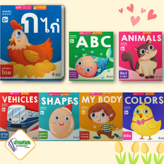 หนังสือ Board Book ผู้เขียน: กองบรรณาธิการสำนักพิมพ์เอ็มไอเอส  เอ็มไอเอส,สนพ หนังสือ เด็ก พร้อมส่ง