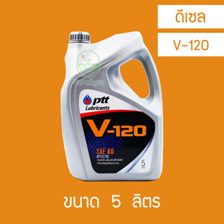 น้ำมันเครื่อง  PTT V120 SAE40 ดีเซล 5 ลิตร