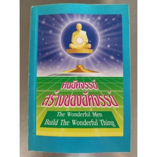 หนังสือธรรมะ คนอัศจรรย์สร้างของอัศจรรย์