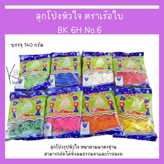 Balloon Fest ลูกโป่งรูปหัวใจ BK ขนาด 10 นิ้ว ( แพ็ค 140 กรัม จำนวน 36 - 40 ใบ )