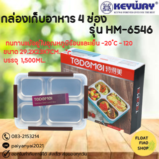 KEYWAY ชุดกล่องถนอมอาหาร 4ช่อง (1,500 มิลลิลิตร) No.HM-6546 คละสี