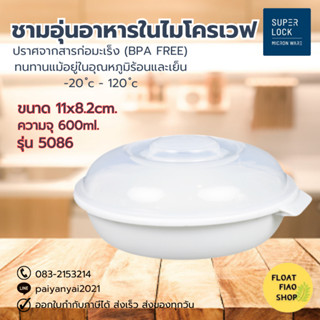 ภาชนะสำหรับอุ่นอาหารในไมโครเวฟ ปราศจากสารก่อมะเร็ง (BPA Free) ความจุ 650 มล. รุ่น 5086 Micronware