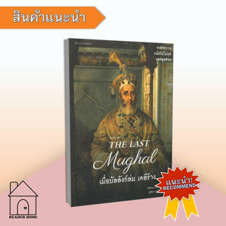 [พร้อมส่ง] หนังสือThe Last Mughal - เมื่อบัลลังก์ล่ม เดลีร้าง