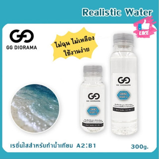 GG Diorama Realistic Water เรซิ่นใสสำหรับทำน้ำเทียม