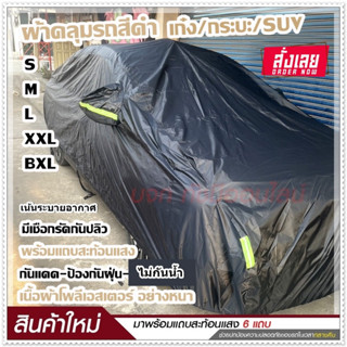 ผ้าคลุมรถยนต์ S M L XXL BXL ผ้าคลุมรถ ผ้าคลุมรถเก๋ง ผ้าคลุมรถกระบะ ผ้าคลุมรถสีดำ เนื้อผ้าร่มอย่างหนา พร้อมแถบสะท้อนแสง