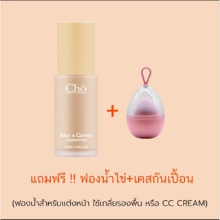 รองพื้นโช (แถมฟองน้ำ+เคส) Cho blur &amp; cover foundation รองพื้นผสมกันแดดแม่เนย โชติกา ขนาด 30ml.